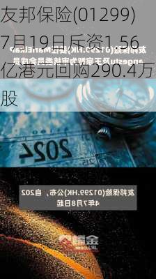 友邦保险(01299)7月19日斥资1.56亿港元回购290.4万股