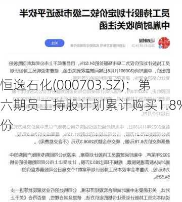 恒逸石化(000703.SZ)：第六期员工持股计划累计购买1.8%股份