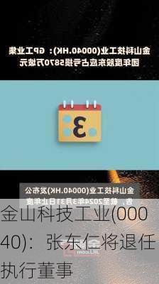 金山科技工业(00040)：张东仁将退任执行董事