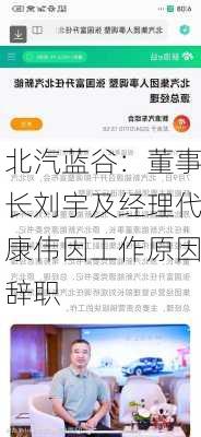 北汽蓝谷：董事长刘宇及经理代康伟因工作原因辞职