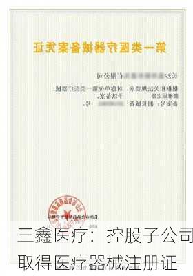 三鑫医疗：控股子公司取得医疗器械注册证