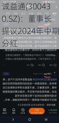 诚益通(300430.SZ)：董事长提议2024年中期分红