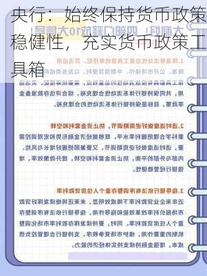 央行：始终保持货币政策稳健性，充实货币政策工具箱