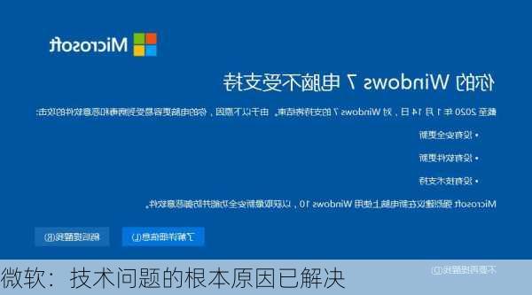 微软：技术问题的根本原因已解决
