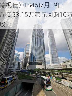 德视佳(01846)7月19日斥资53.15万港元回购10万股