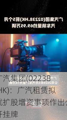 广汽集团(02238.HK)：广汽租赁拟就扩股增资事项作出公开挂牌