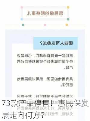 73款产品停售！惠民保发展走向何方？