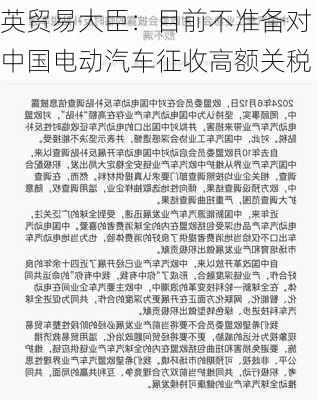 英贸易大臣：目前不准备对中国电动汽车征收高额关税