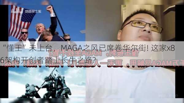 “懂王”未上台，MAGA之风已席卷华尔街! 这家x86架构开创者踏上长牛之路?