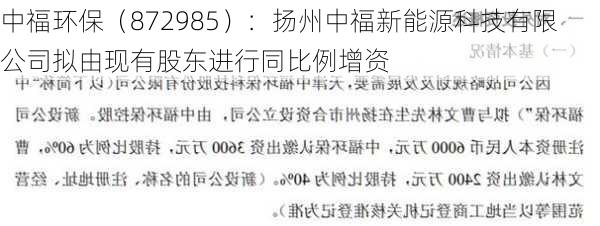 中福环保（872985）：扬州中福新能源科技有限公司拟由现有股东进行同比例增资