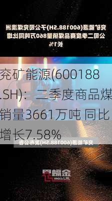 兖矿能源(600188.SH)：二季度商品煤销量3661万吨 同比增长7.58%