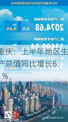 重庆：上半年地区生产总值同比增长6.1%