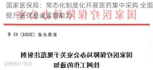 国家医保局：常态化制度化开展医药集中采购 全面提升医保基金监管能力