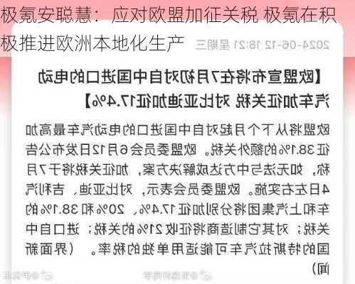 极氪安聪慧：应对欧盟加征关税 极氪在积极推进欧洲本地化生产