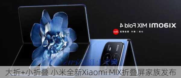 大折+小折叠 小米全新Xiaomi MIX折叠屏家族发布