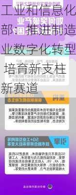 工业和信息化部：推进制造业数字化转型 培育新支柱新赛道