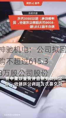 神驰机电：公司拟回购不超过615.38万股公司股份