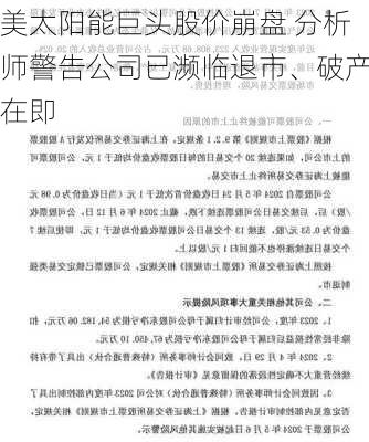 美太阳能巨头股价崩盘 分析师警告公司已濒临退市、破产在即