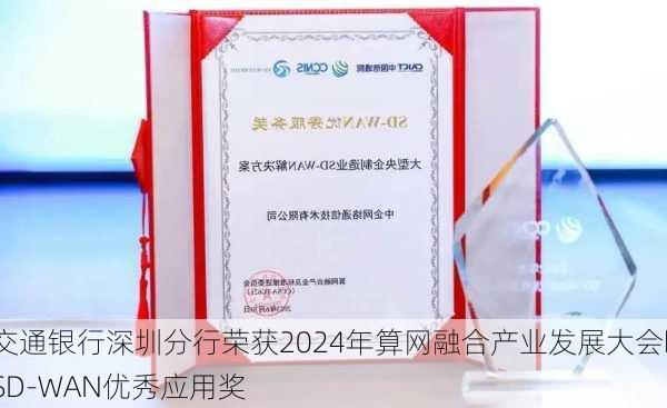 交通银行深圳分行荣获2024年算网融合产业发展大会・SD-WAN优秀应用奖