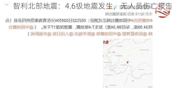 智利北部地震：4.6级地震发生，无人员伤亡报告