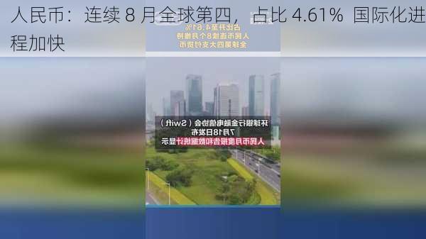 人民币：连续 8 月全球第四，占比 4.61%  国际化进程加快