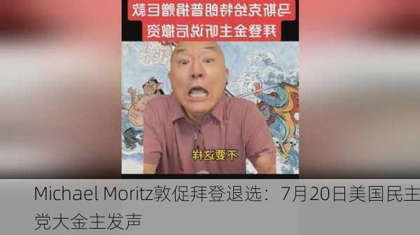 Michael Moritz敦促拜登退选：7月20日美国民主党大金主发声