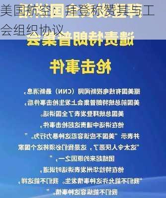 美国航空：拜登称赞其与工会组织协议