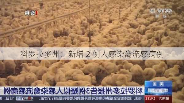 科罗拉多州：新增 2 例人感染禽流感病例