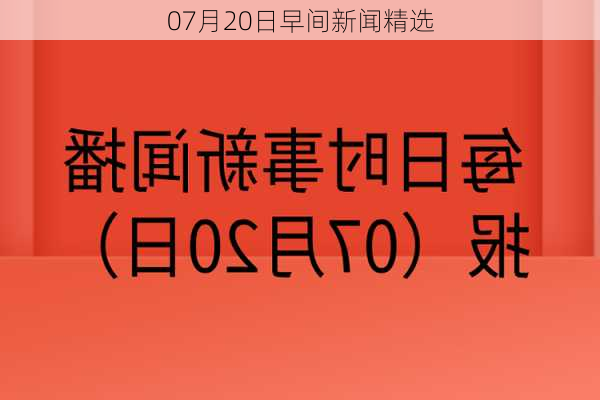 07月20日早间新闻精选