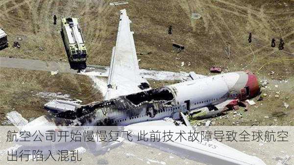 航空公司开始慢慢复飞 此前技术故障导致全球航空出行陷入混乱