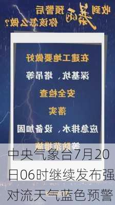 中央气象台7月20日06时继续发布强对流天气蓝色预警