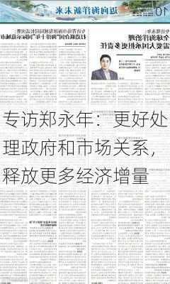 专访郑永年：更好处理政府和市场关系，释放更多经济增量