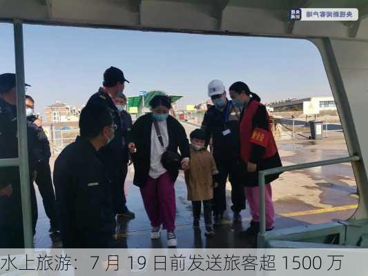 水上旅游：7 月 19 日前发送旅客超 1500 万