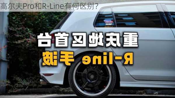 高尔夫Pro和R-Line有何区别？