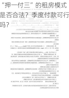 “押一付三”的租房模式是否合法？季度付款可行吗？