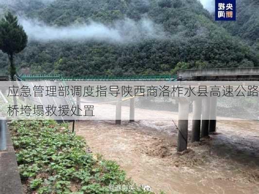 应急管理部调度指导陕西商洛柞水县高速公路桥垮塌救援处置