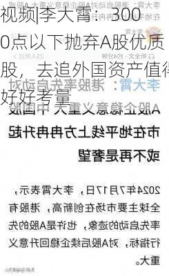 视频|李大霄：3000点以下抛弃A股优质股，去追外国资产值得好好考量