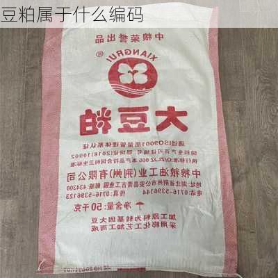 豆粕属于什么编码