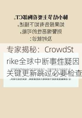 专家揭秘：CrowdStrike全球中断事件疑因关键更新跳过必要检查