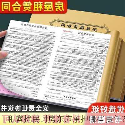 租客扰民时房东应承担哪些责任？