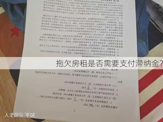 拖欠房租是否需要支付滞纳金？