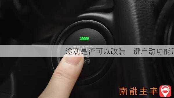 途观是否可以改装一键启动功能？