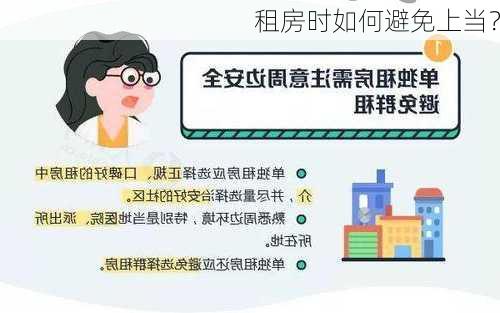 租房时如何避免上当？