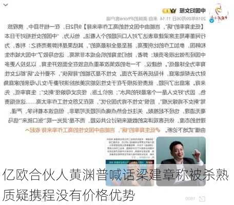 亿欧合伙人黄渊普喊话梁建章称被杀熟 质疑携程没有价格优势