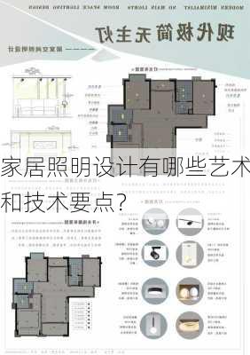 家居照明设计有哪些艺术和技术要点？