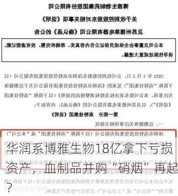 华润系博雅生物18亿拿下亏损资产，血制品并购“硝烟”再起？