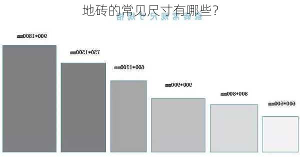 地砖的常见尺寸有哪些？