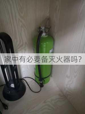 家中有必要备灭火器吗？