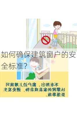 如何确保建筑窗户的安全标准？