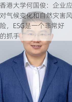 香港大学何国俊：企业应对气候变化和自然灾害风险，ESG是一个非常好的抓手